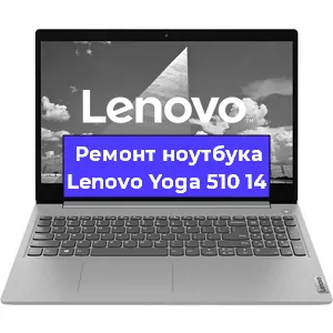 Ремонт ноутбука Lenovo Yoga 510 14 в Санкт-Петербурге